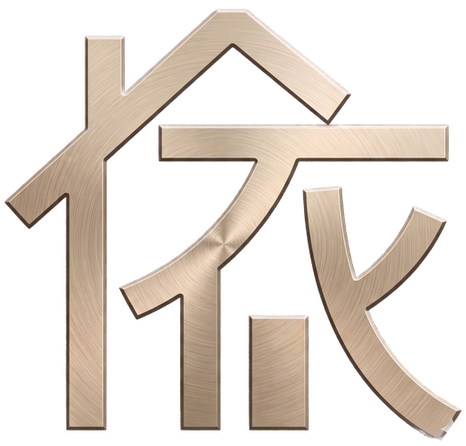 安居所依